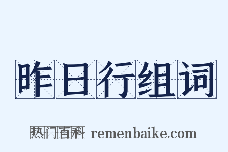 昨日行组词是什么意思的图片